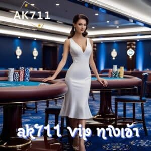 ak711 vip ทางเข้า